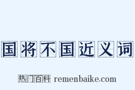 国将不国近义词是什么意思的图片